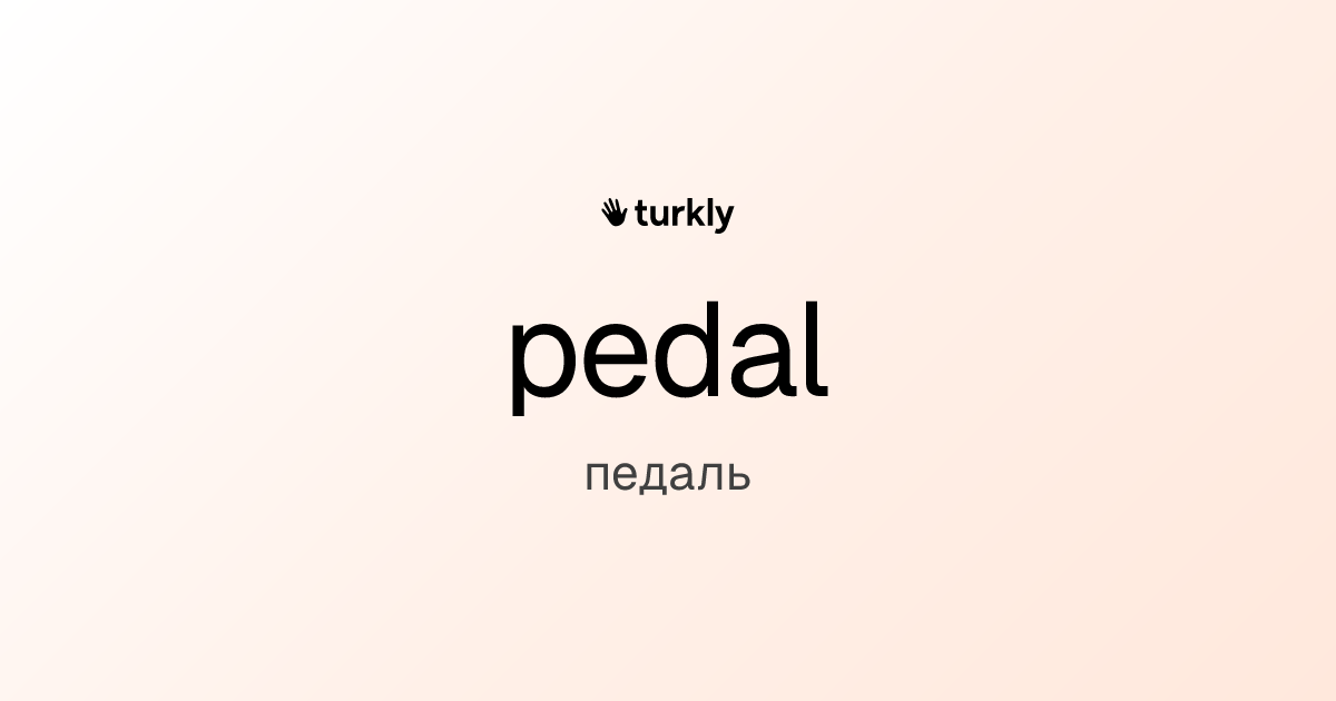 pedal — педаль