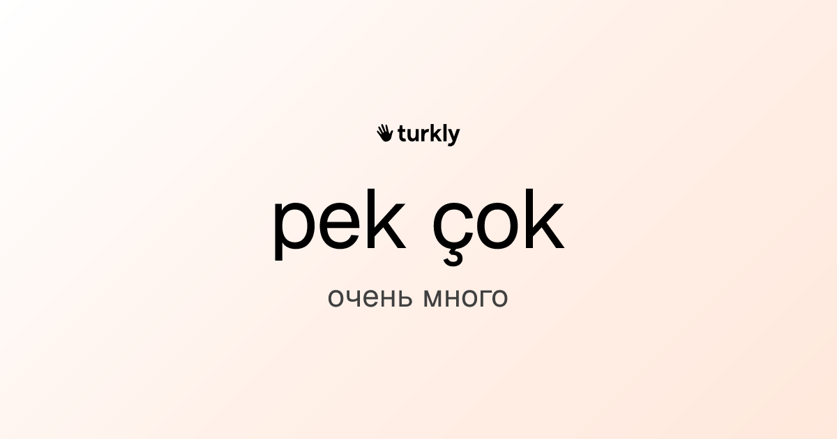 pek çok — очень много