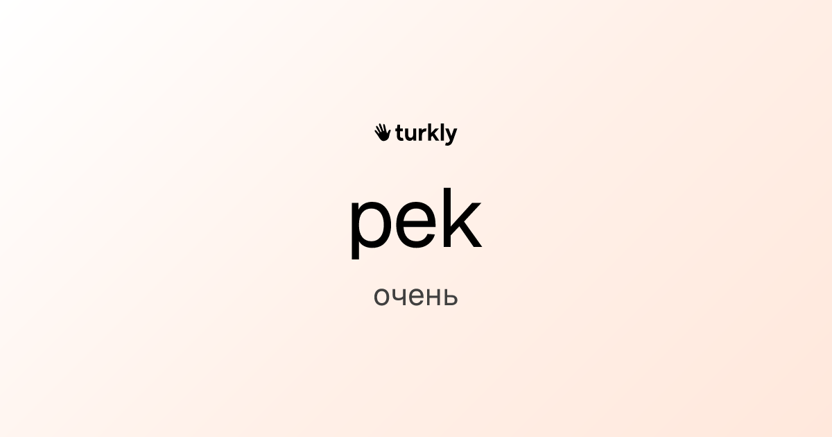 pek — очень