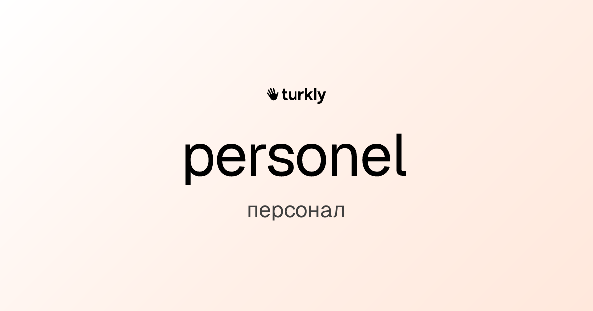 personel — персонал
