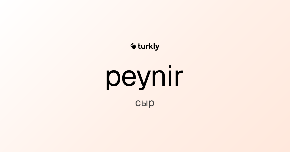 peynir — сыр