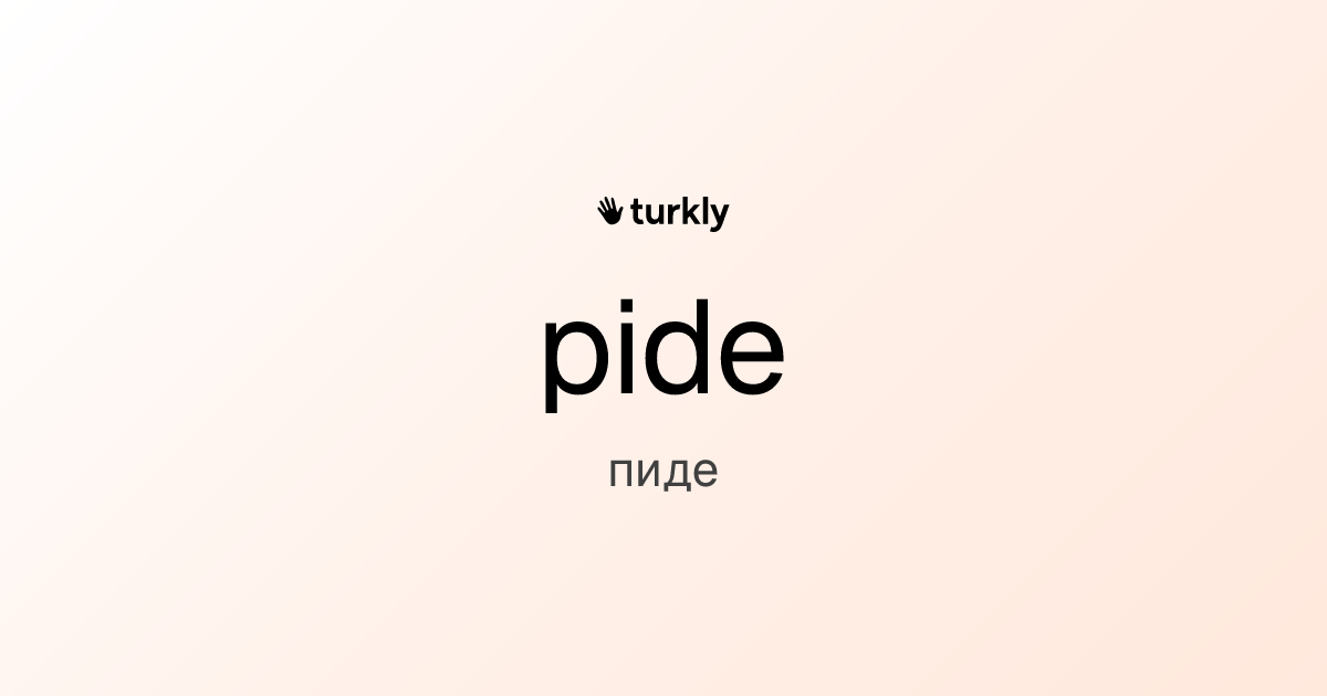 pide — пиде