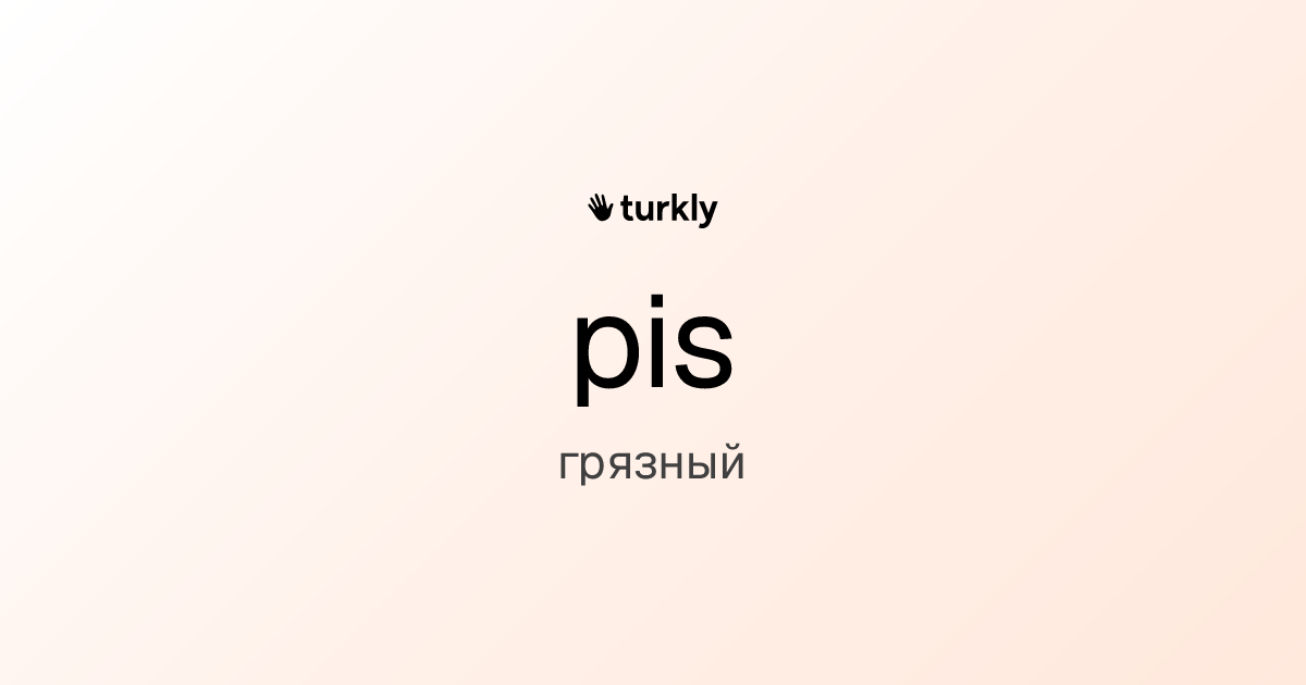 pis — грязный