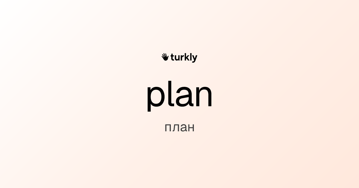 plan — план