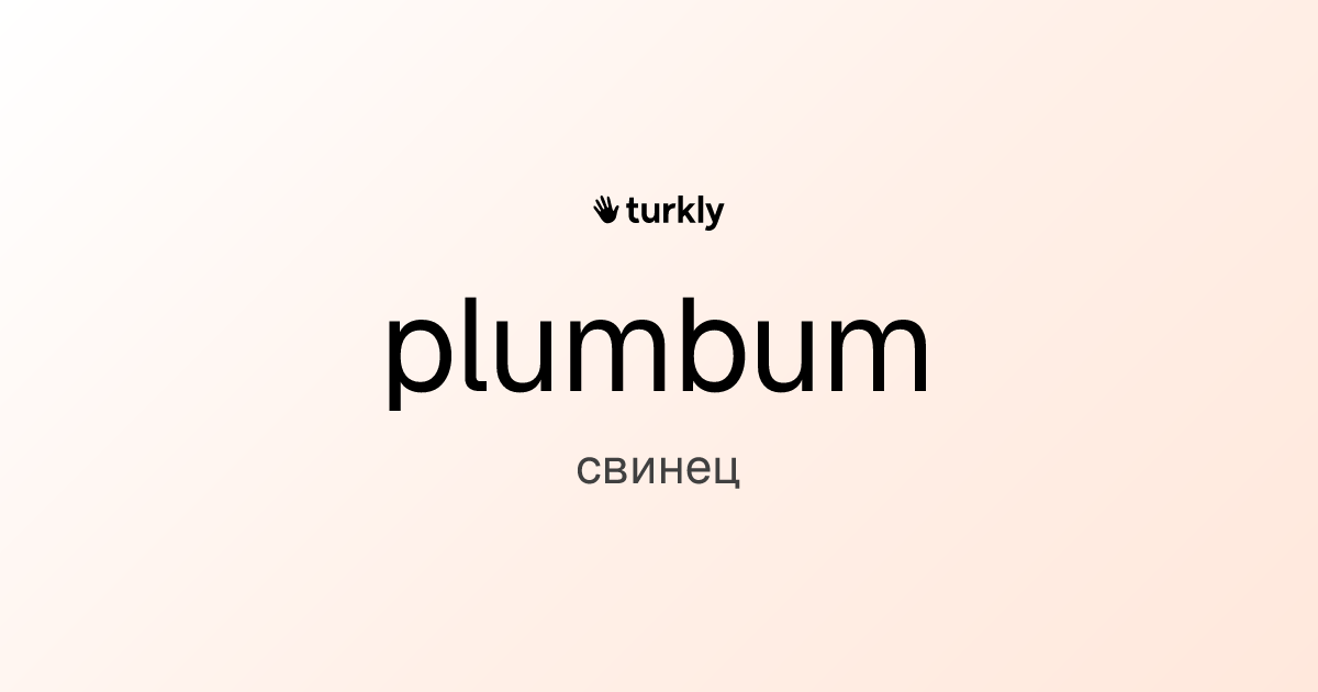 plumbum — свинец