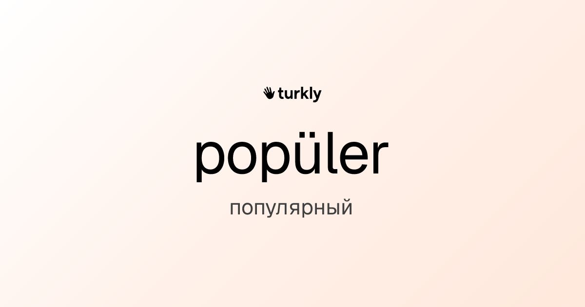 popüler — популярный