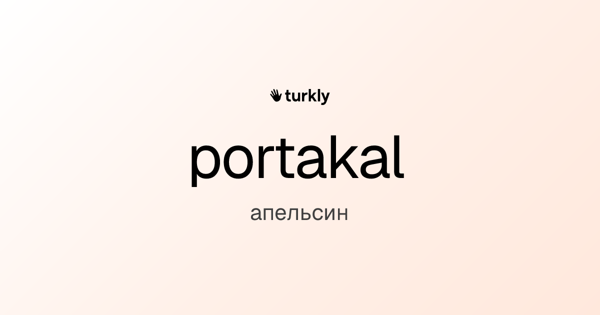portakal — апельсин