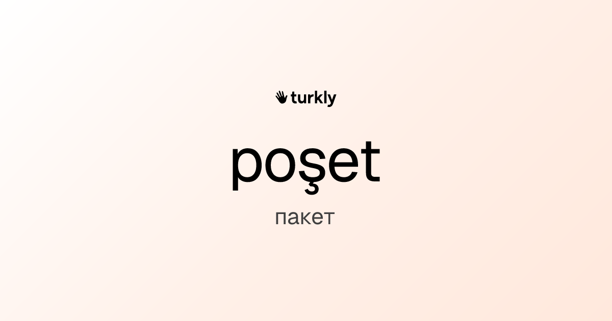 poşet — пакет