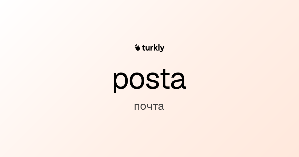 posta — почта