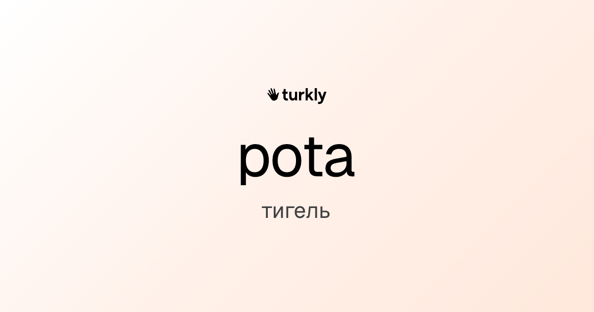 pota — тигель