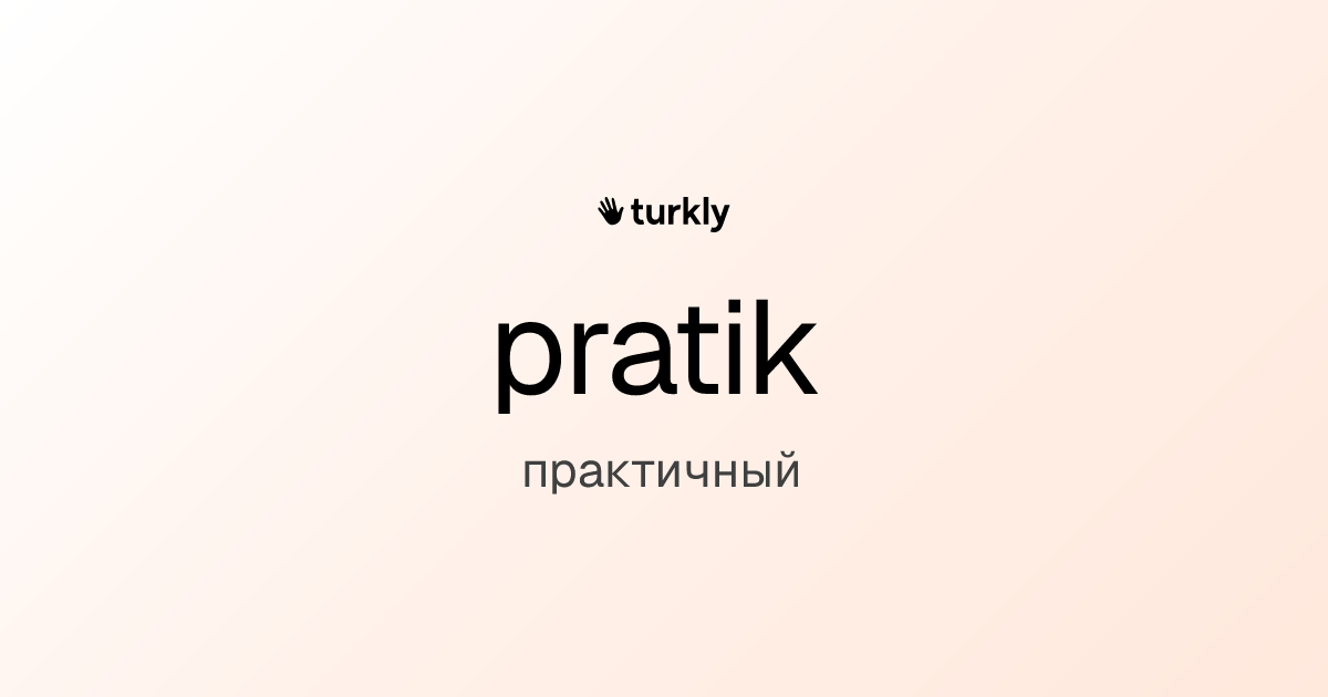 pratik — практичный