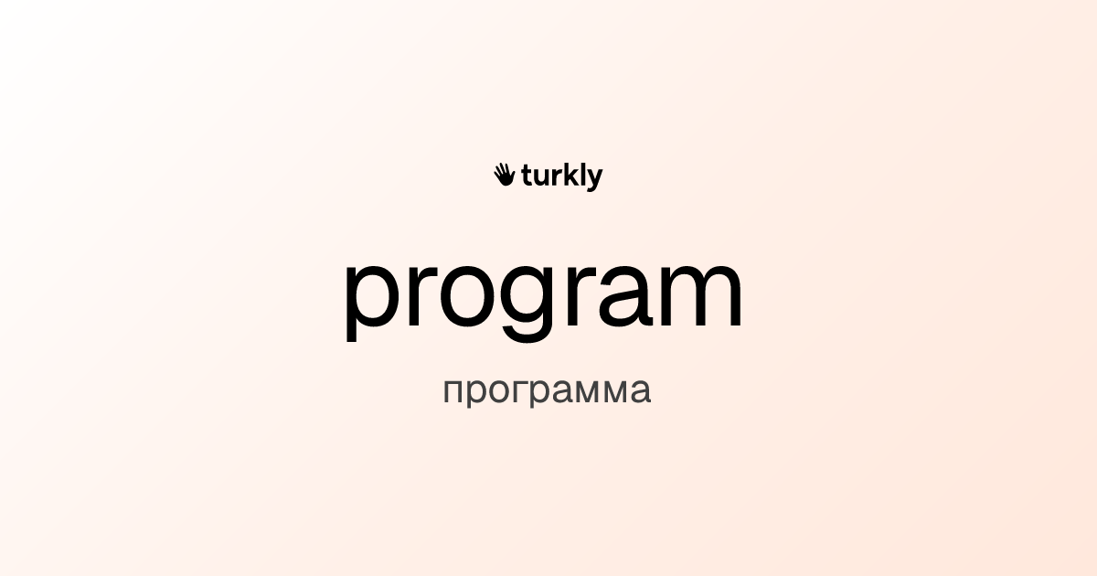 program — программа