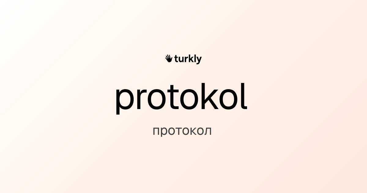 protokol — протокол