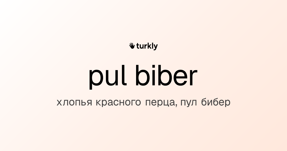 pul biber — хлопья красного перца, пул бибер