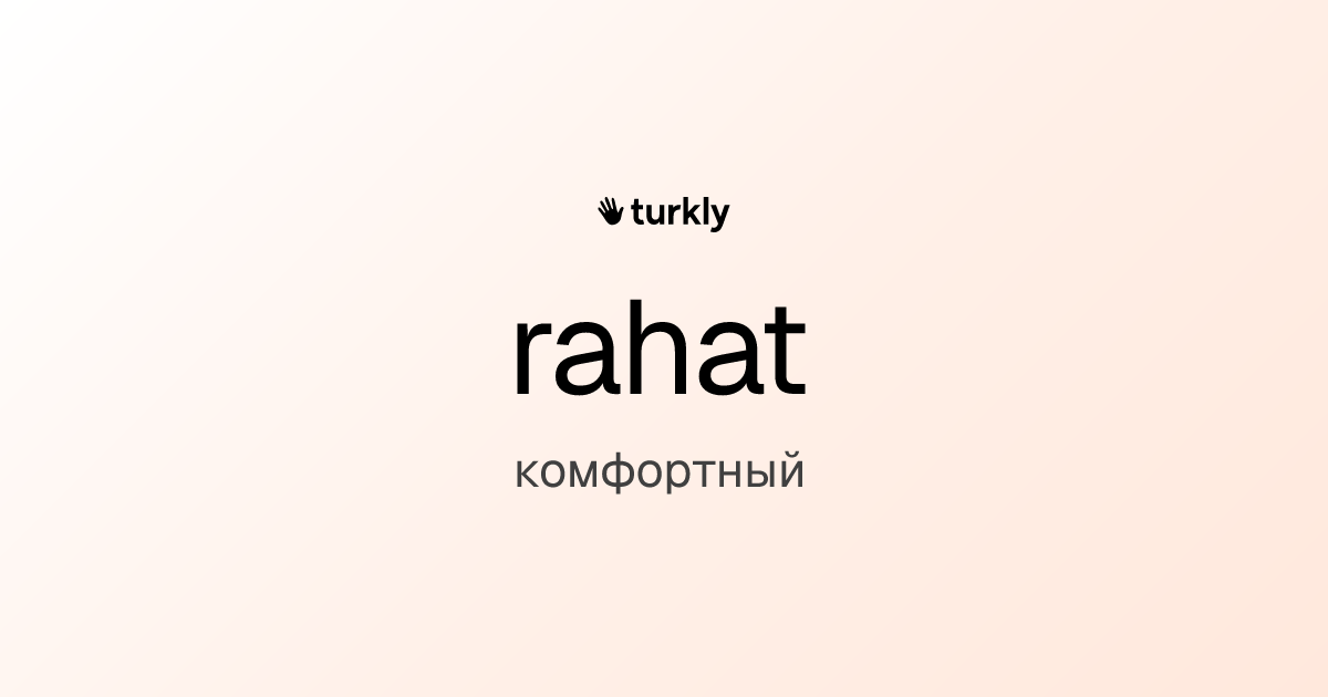 rahat — комфортный