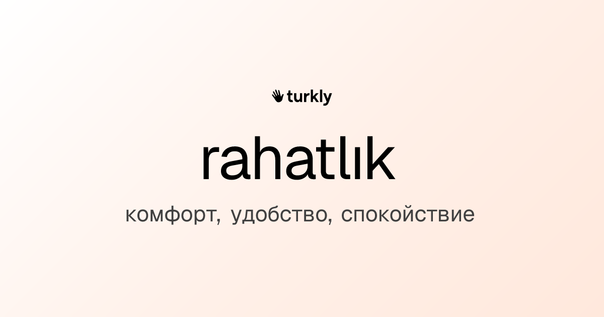 rahatlık — комфорт, удобство, спокойствие