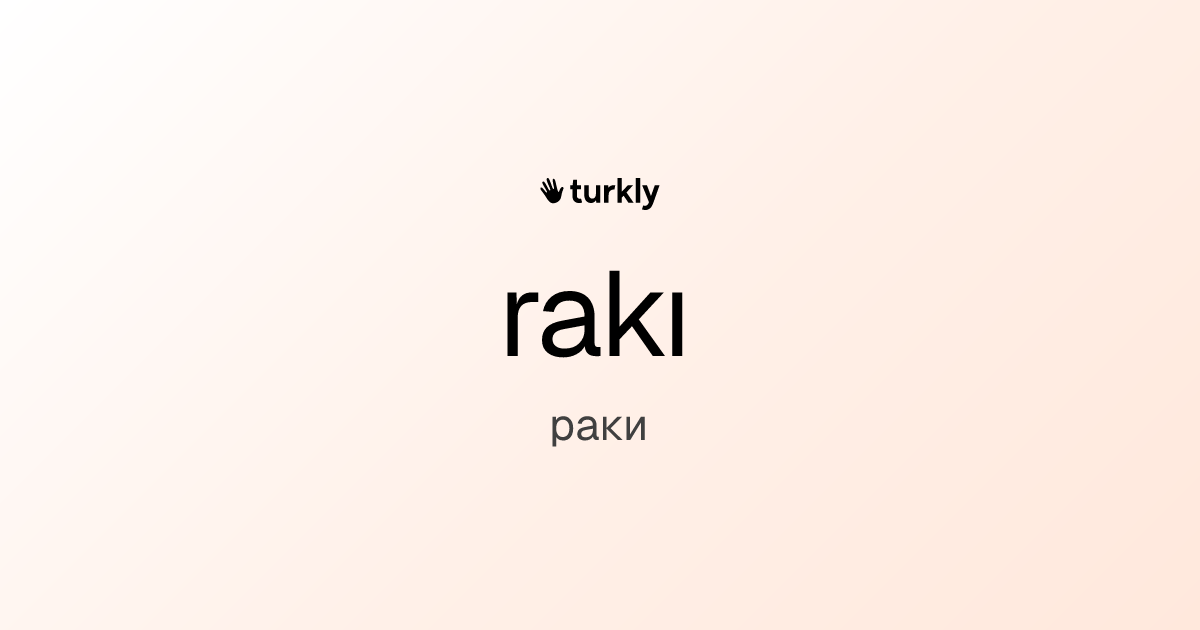rakı — раки
