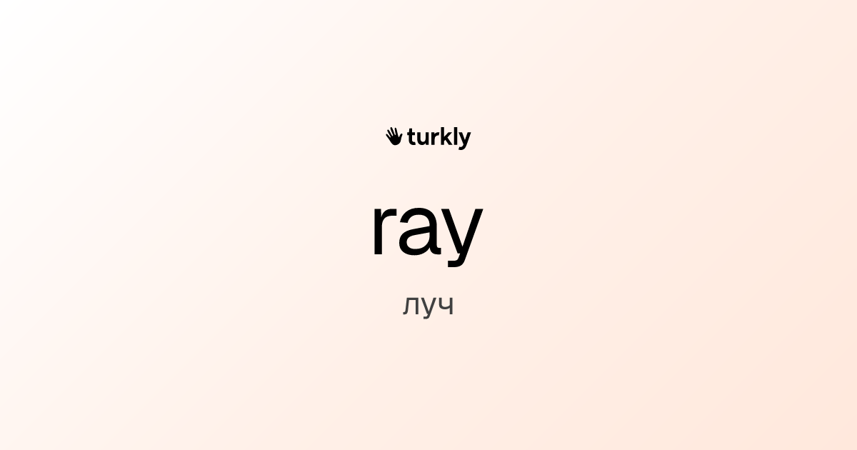ray — луч