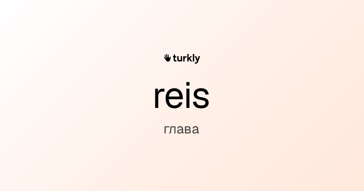 reis — глава