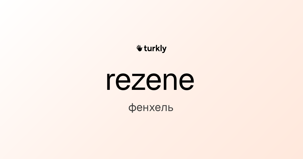 rezene — фенхель