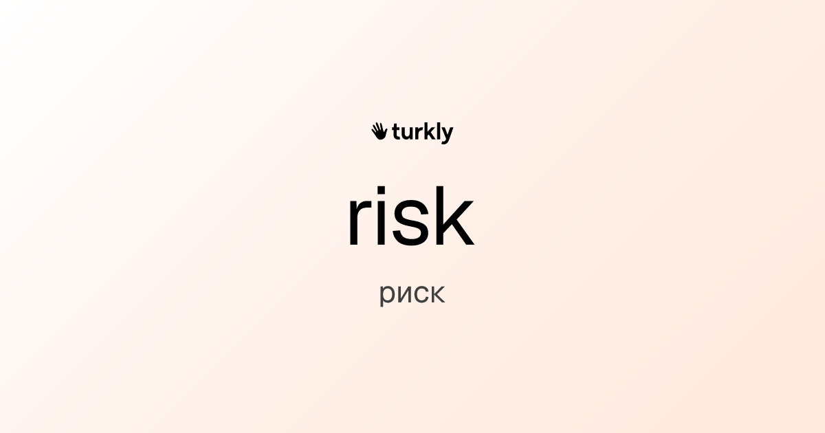 risk — риск