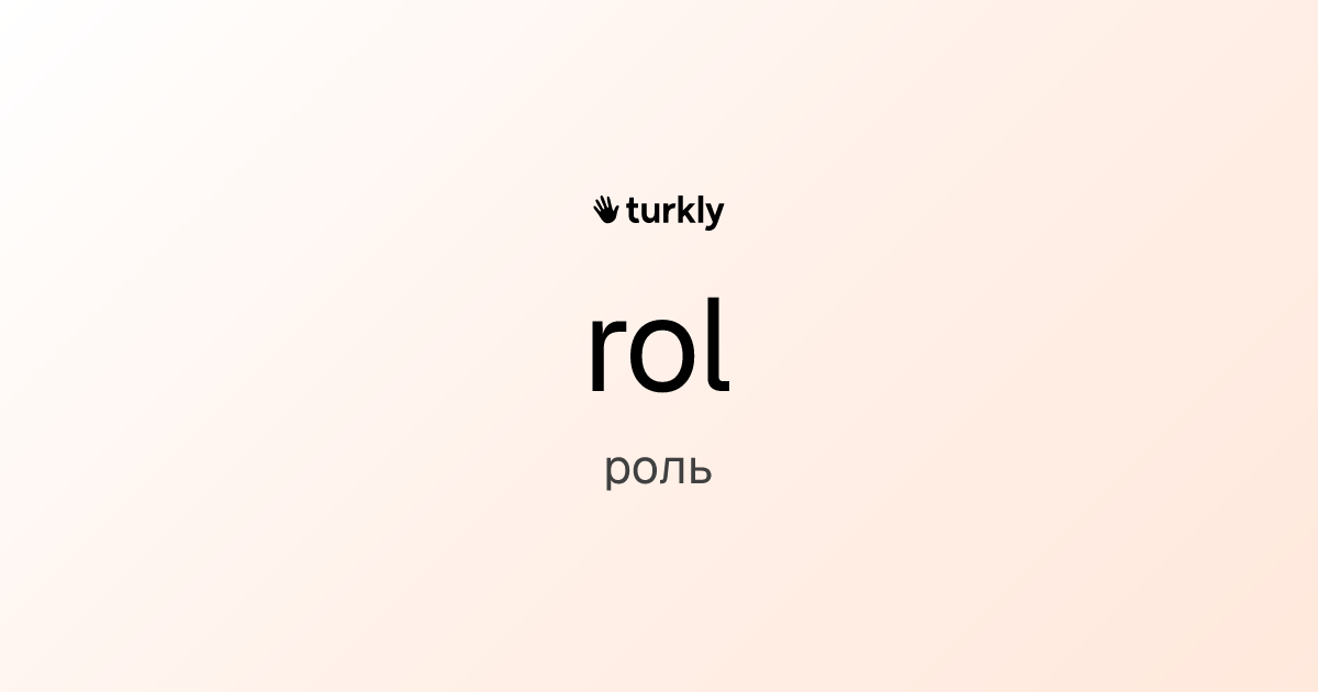 rol — роль