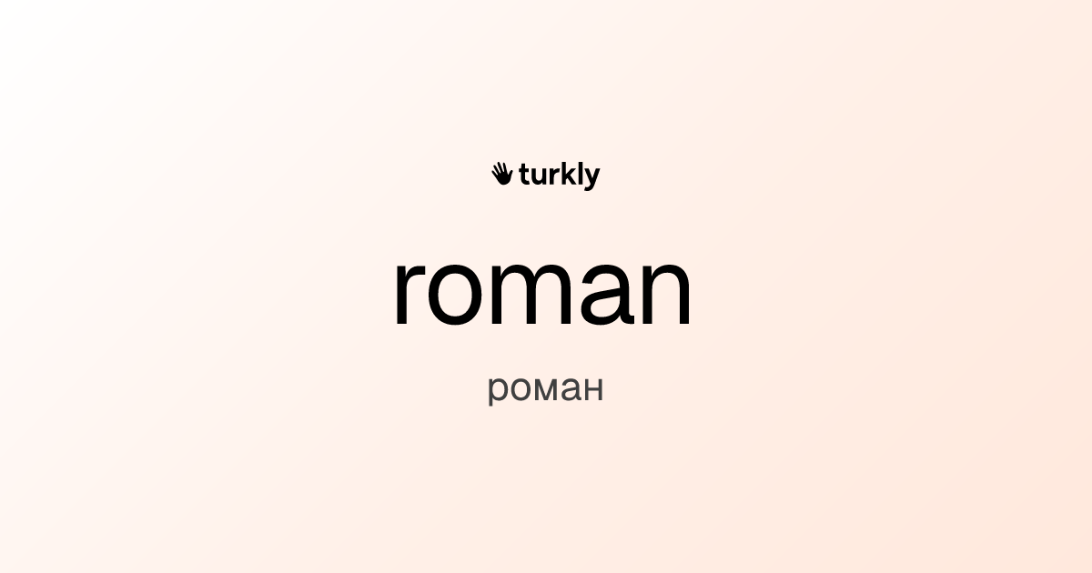 roman — роман