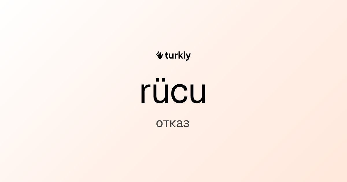 rücu — отказ