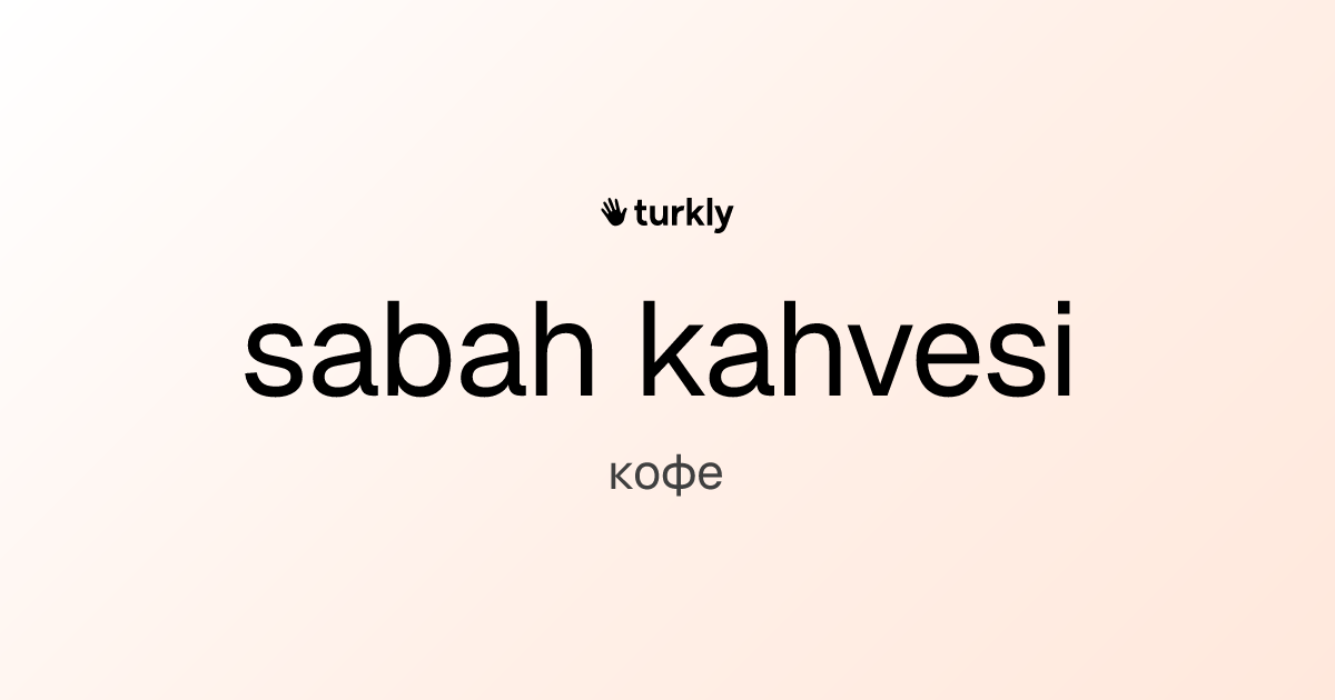 sabah kahvesi — кофе