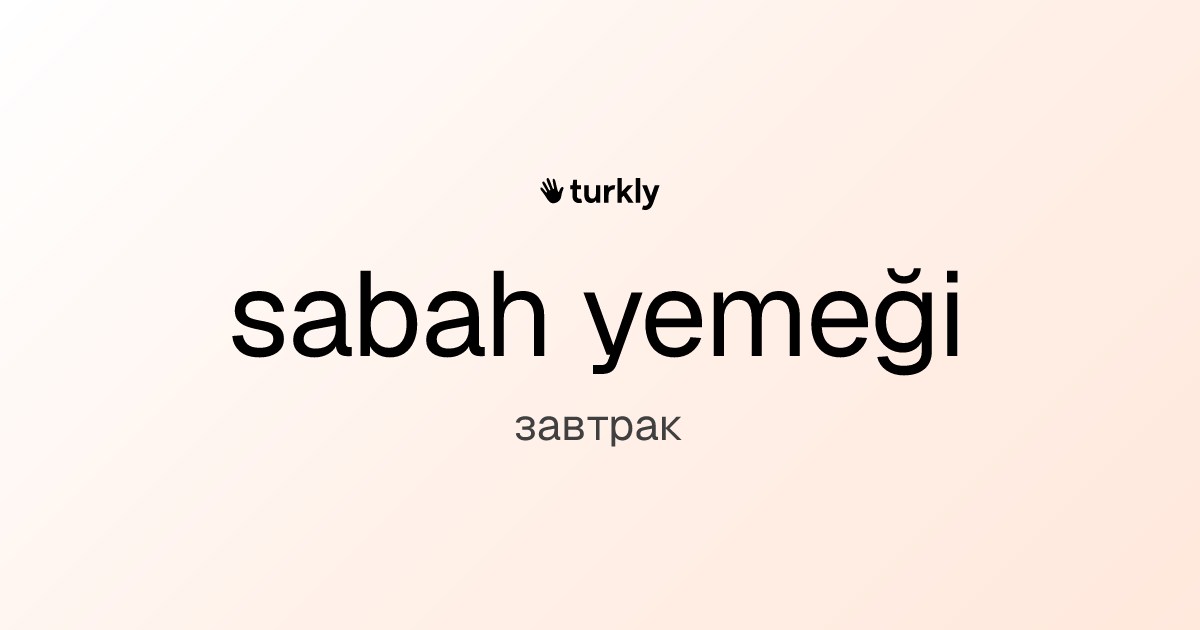 sabah yemeği — завтрак
