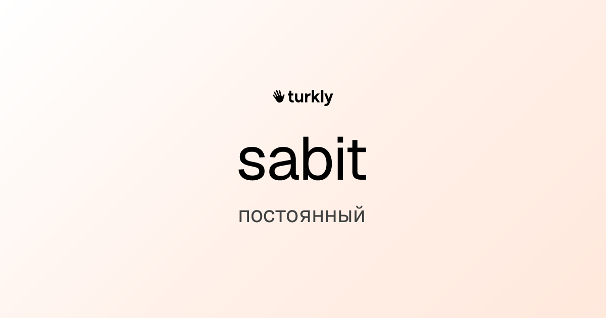 sabit — постоянный