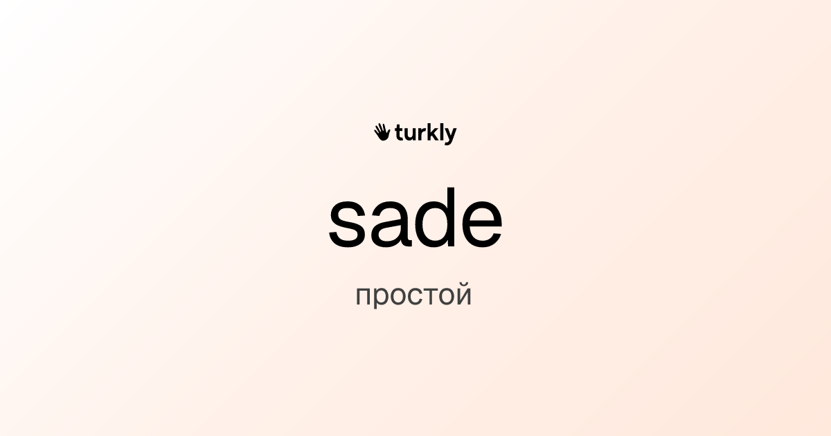 sade — простой