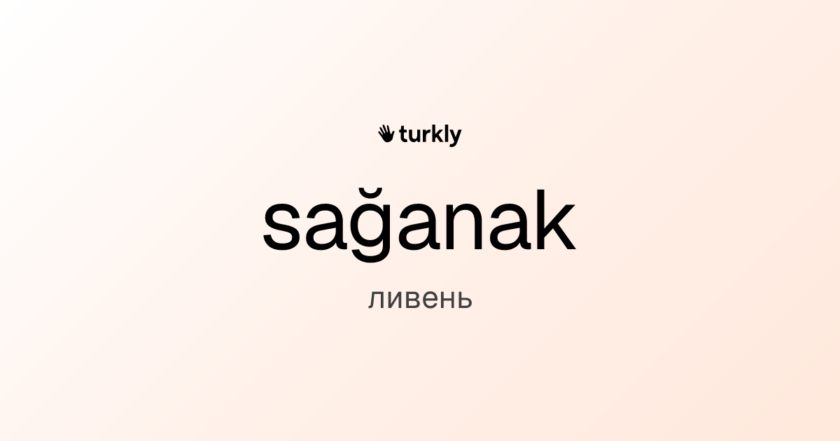 sağanak — ливень