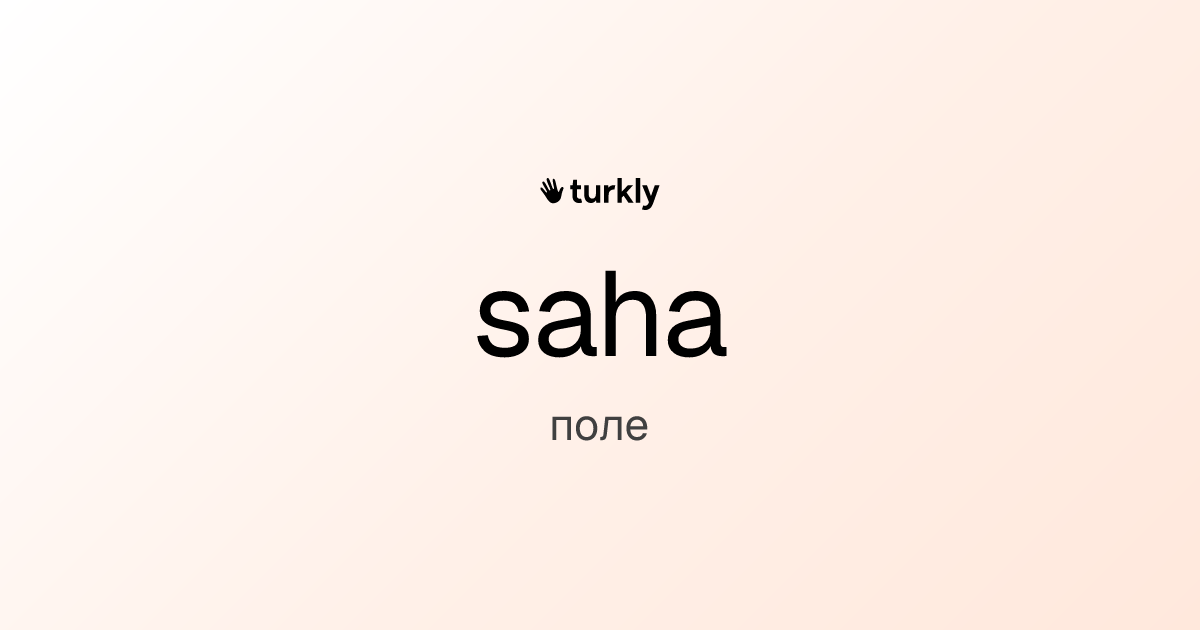 saha — поле
