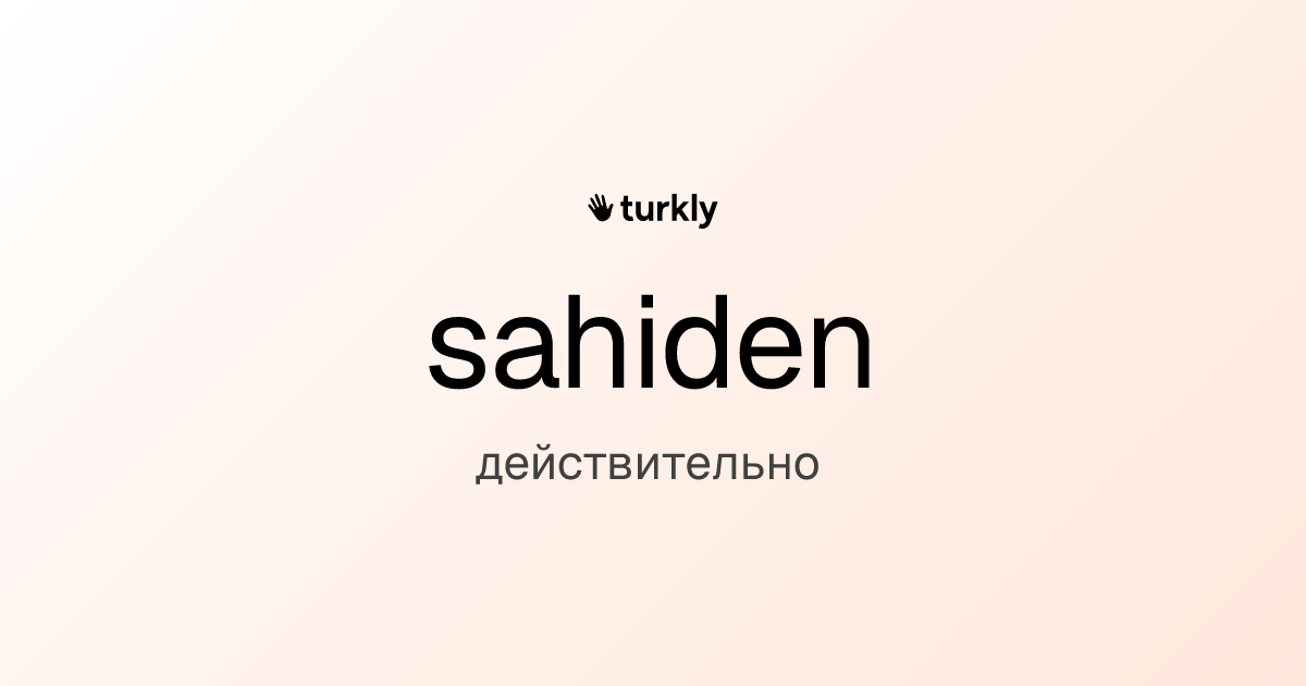 sahiden — действительно