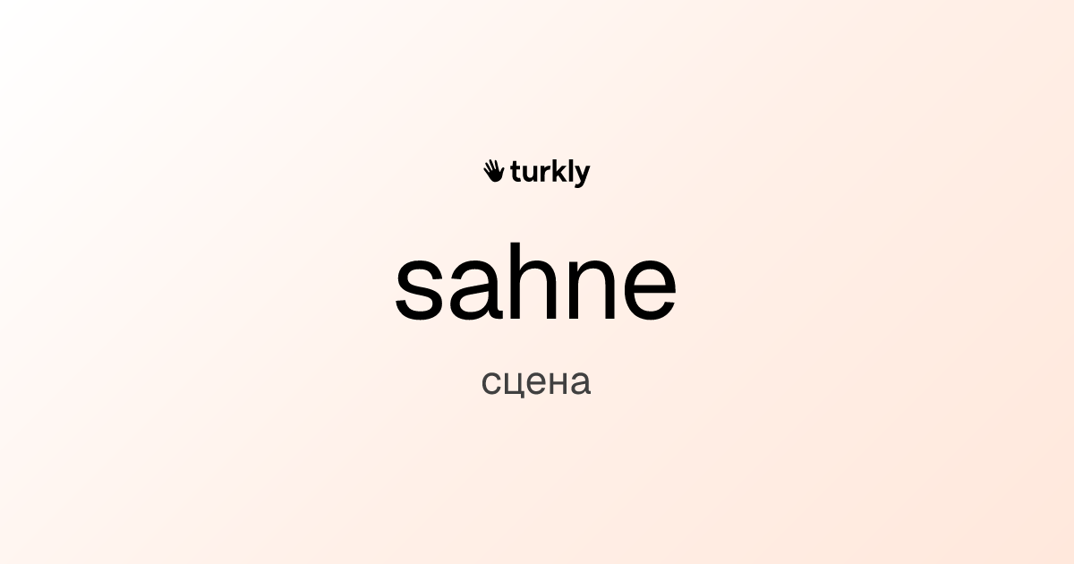 sahne — сцена