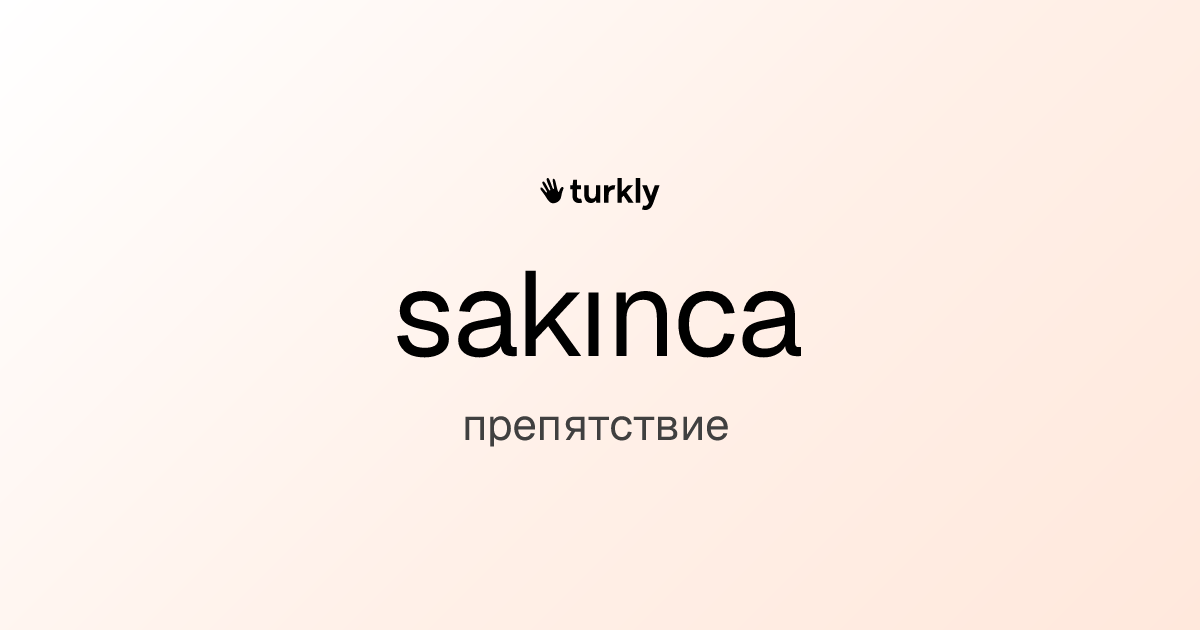 sakınca — препятствие