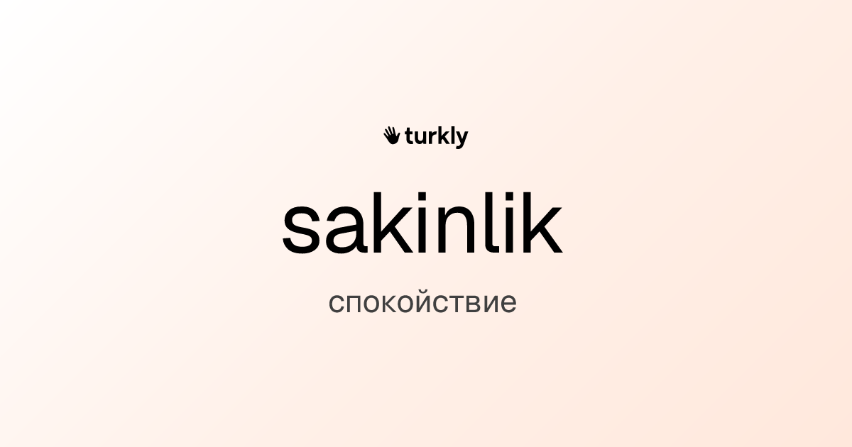 sakinlik — спокойствие