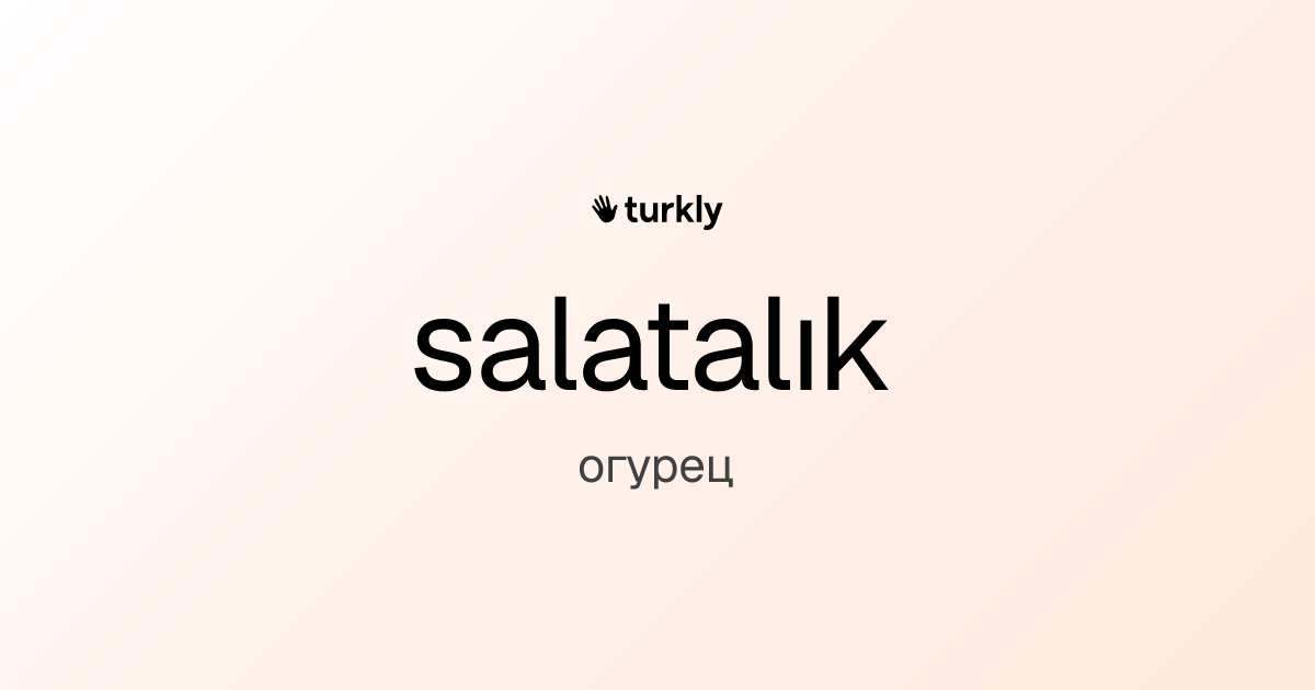 salatalık — огурец