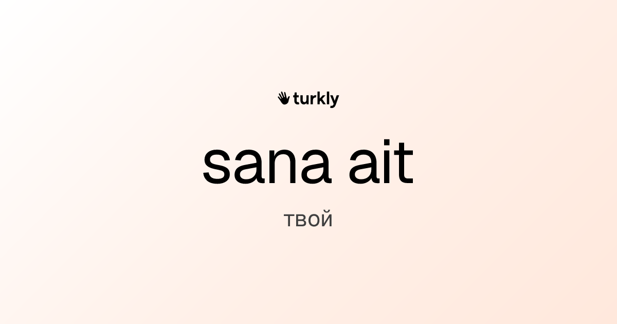 sana ait — твой