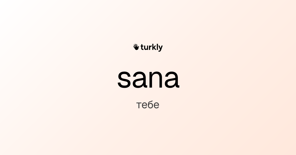 sana — тебе