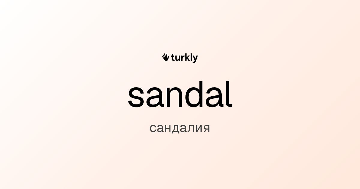 sandal — сандалия