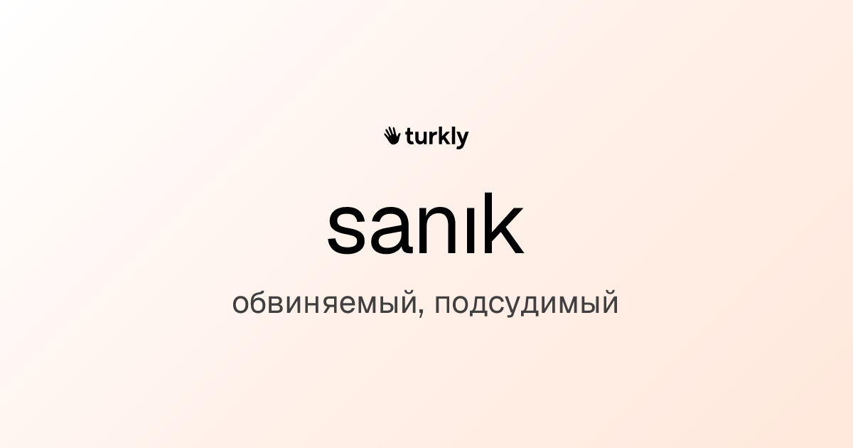 sanık — обвиняемый, подсудимый