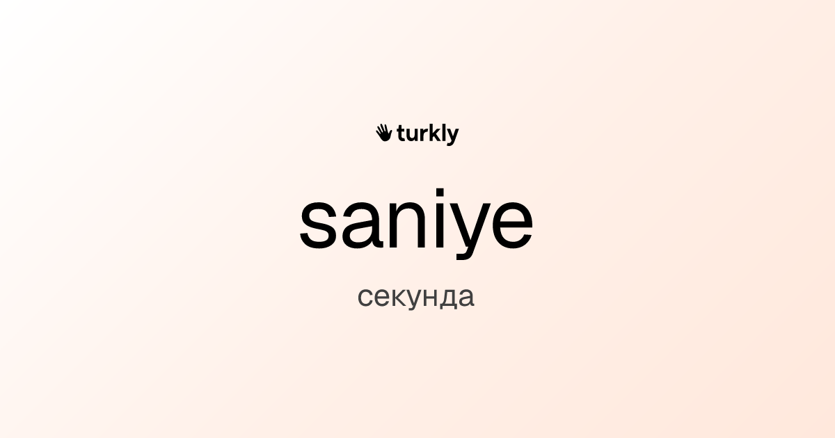 saniye — секунда