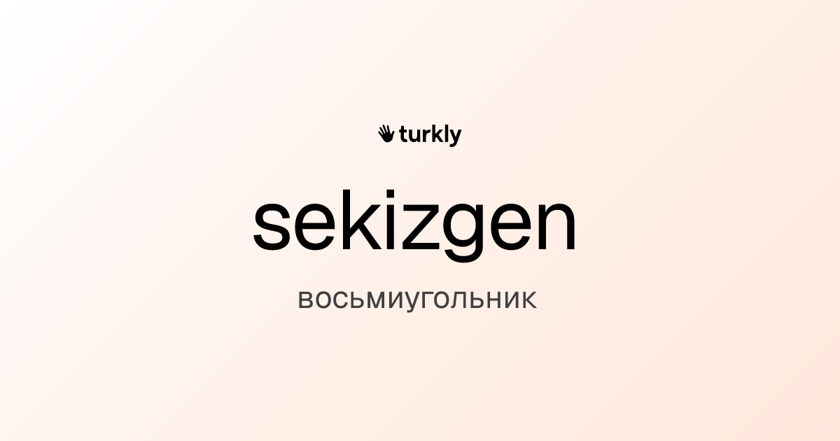 sekizgen — восьмиугольник