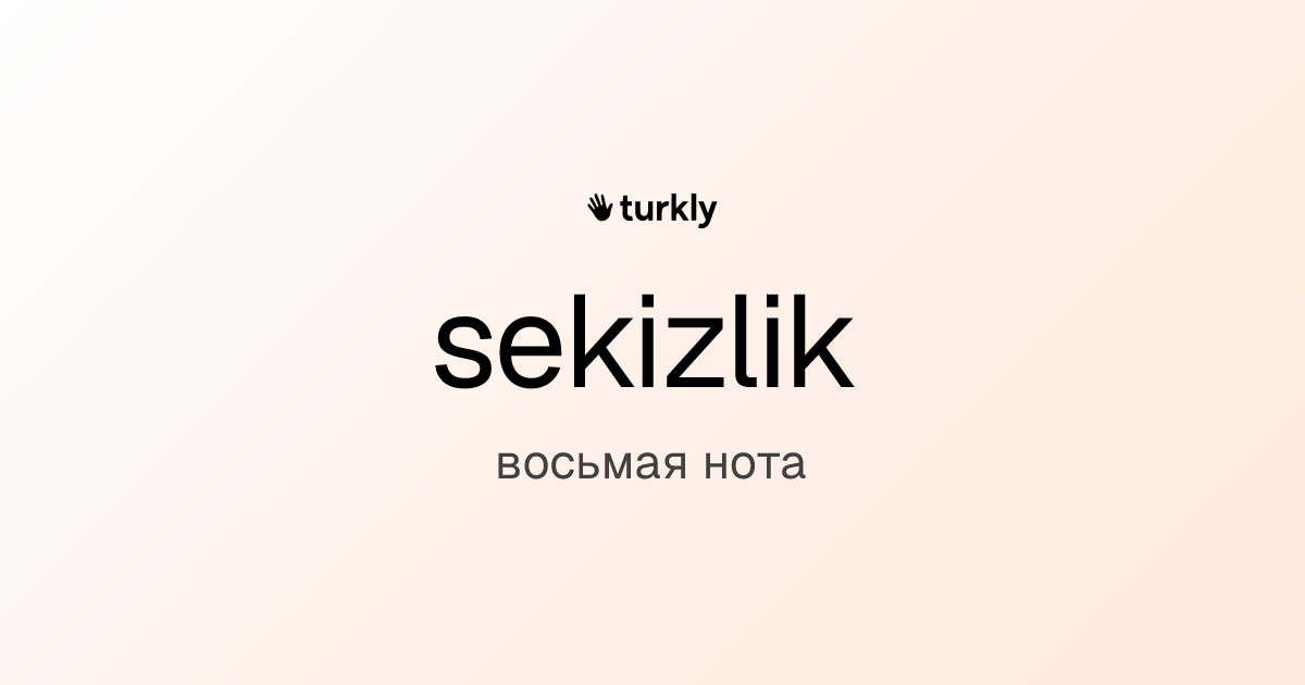 sekizlik — восьмая нота