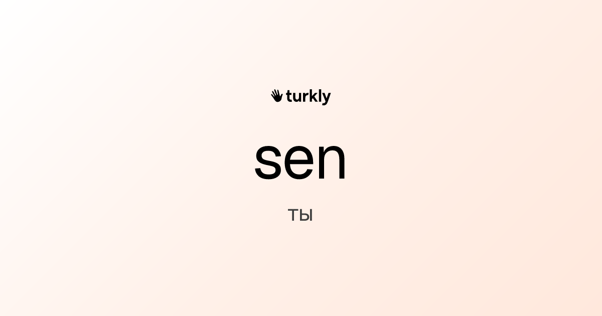 sen — ты