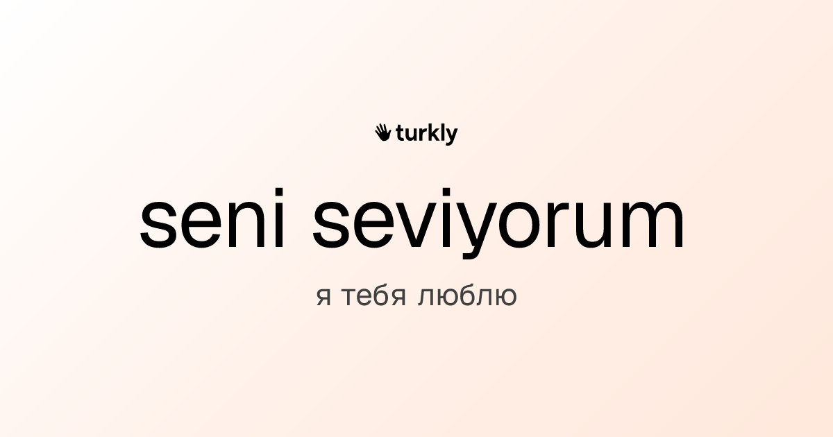 seni seviyorum — я тебя люблю