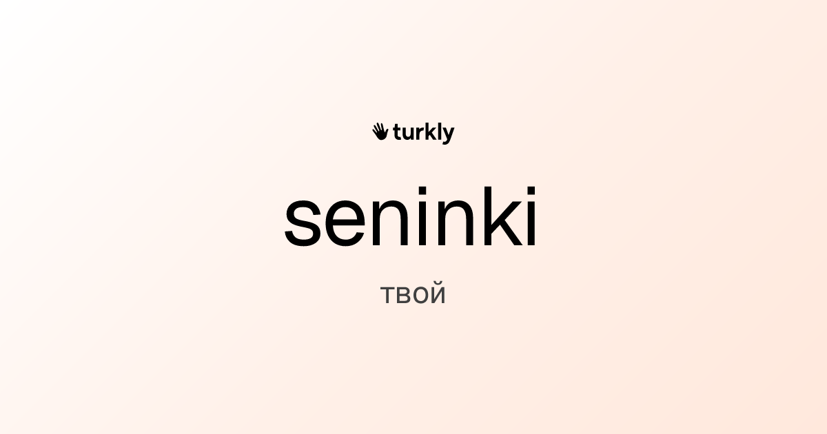 seninki — твой