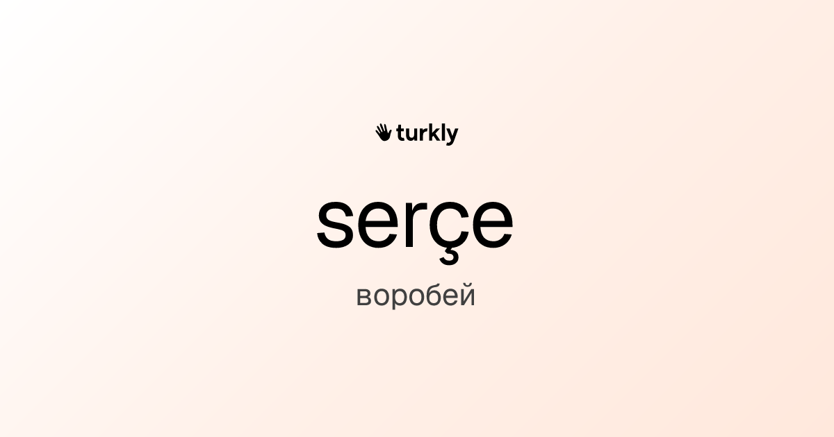serçe — воробей